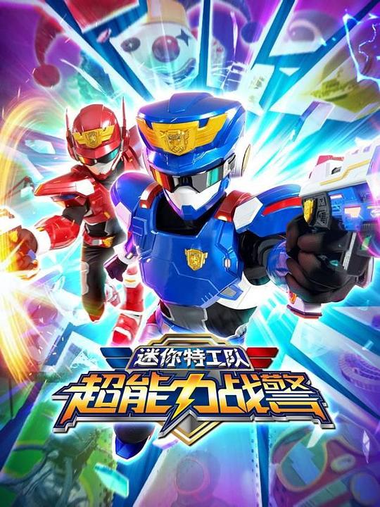 [BT下载][迷你特工队超能力战警][全24集][WEB-MP4/3.54G][国语配音/中文字幕][1080P][流媒体][DeePTV]-影音屋