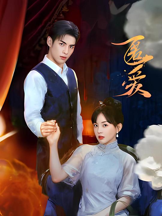 [BT下载][匿爱][短剧][全23集][WEB-MKV/8.57G][国语配音/中文字幕][4K-2160P][H265][流媒体][ColorTV]-影音屋