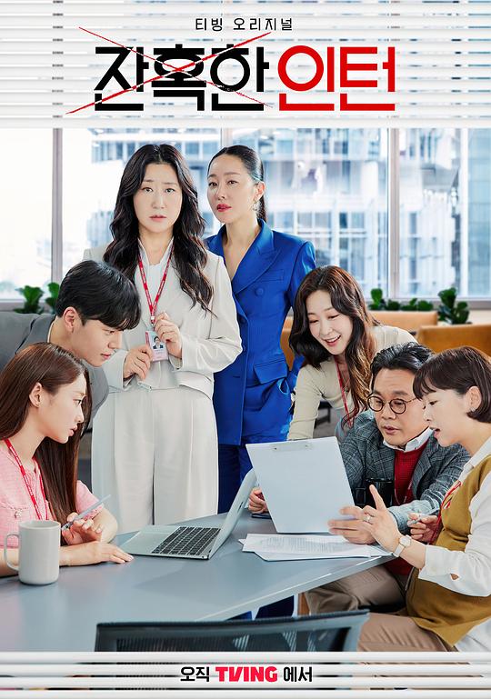 [BT下载][残酷的实习生][全12集][WEB-MKV/56.34G][中文字幕][4K-2160P][H265][流媒体][ColorTV]-影音屋