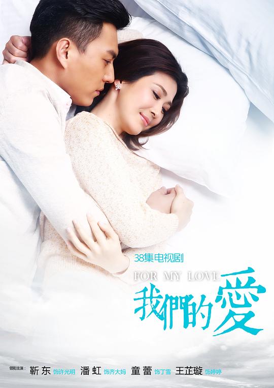 [BT下载][我们的爱][全38集][WEB-MKV/26.67G][国语配音/中文字幕][4K-2160P][H265][流媒体][BlackTV]-影音屋