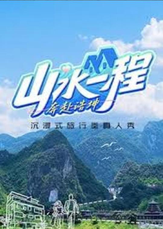 [BT下载][山水一程·奔赴浩坤][第06集][WEB-MP4/0.81G][国语配音/中文字幕][1080P][流媒体][LelveTV]-影音屋