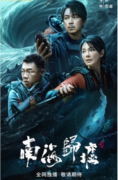 [网盘下载][南海归墟][全16集][WEB-MP4/28G][国语中字][4K-2160P][H265][潘粤明 张雨绮 鬼吹灯]-影音屋