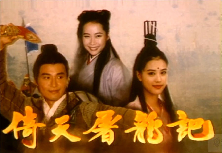 图片[2]-[网盘下载][倚天屠龙记][全64集][WEB-MP4/115G][国语中字][1080P][马景涛叶童周海媚版]-影音屋