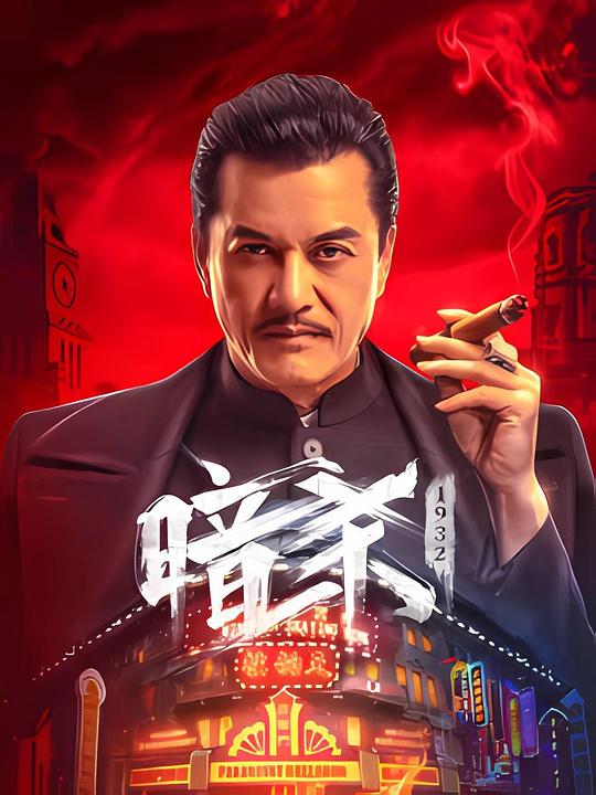 暗杀1932[国语音轨].Assassination_.1932.2025.2160p.WEB-DL.H265.HDR.DDP2.0-PandaQT 5.92GB-影音屋