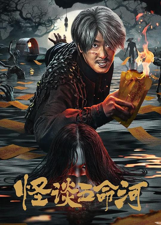 怪谈五命河[国语配音/中文字幕].Strange.Stories.of.Five.Lives.River.2025.1080p.WEB-DL.H264.AAC-PandaQT 1.04GB-影音屋