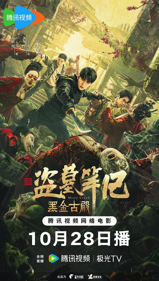 黑金古殿[国语配音/中文字幕].Misty.Creed.2023.2160p.WEB-DL.H265.AAC-PandaQT 1.92GB-影音屋