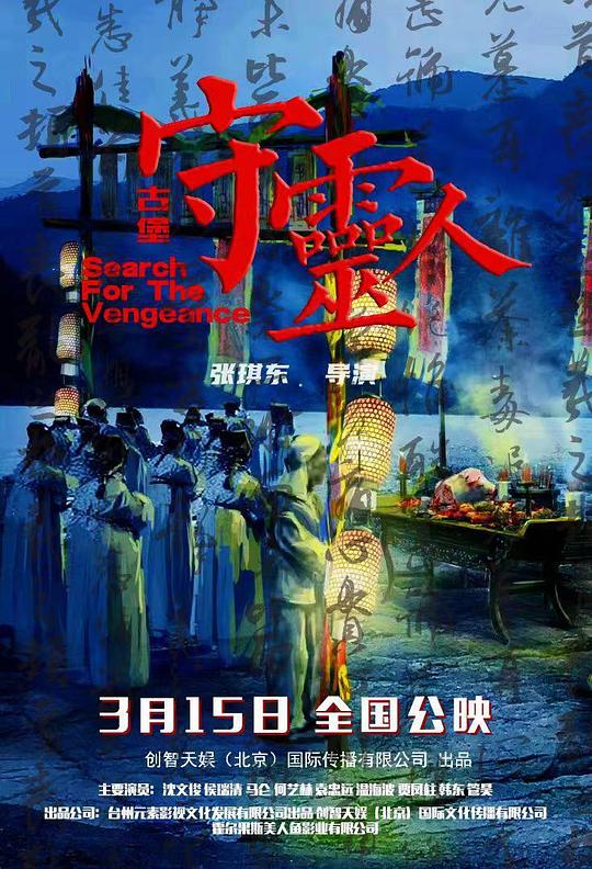 古堡守灵人[国语配音/中文字幕].The.Vengeance.Story.2024.1080p.WEB-DL.H264.AAC-PandaQT 0.75GB-影音屋