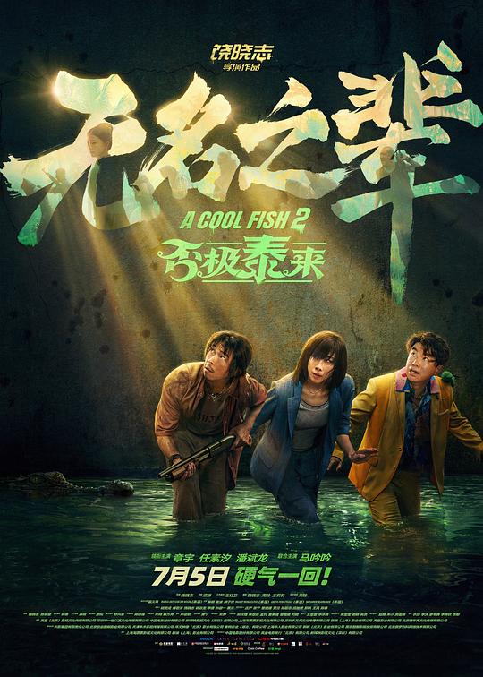 无名之辈：否极泰来[国语配音/中文字幕].A.Cool.Fish.2.2025.2160p.WEB-DL.H265.HDR.DDP5.1-DreamHD 8.24GB-影音屋