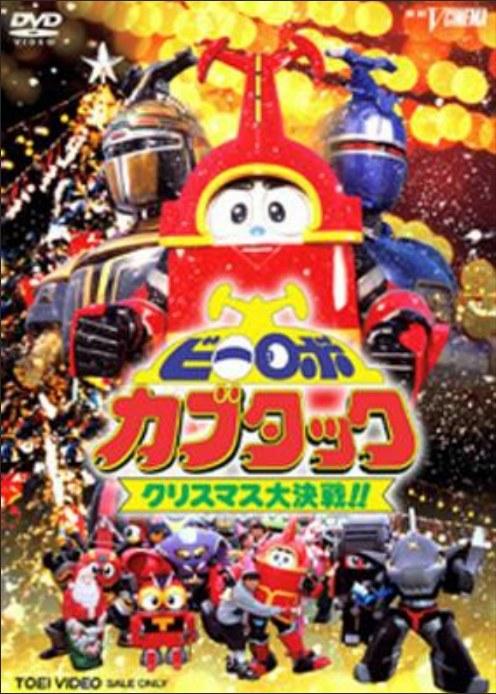 铁甲小宝剧场版：圣诞大作战[中文字幕].B-Robo.Kabutack.Christmas.Special.1997.2160p.WEB-DL.H265.EDR.AAC-PandaQT 4.73GB-影音屋