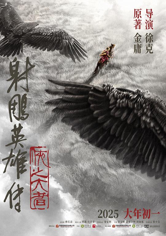 射雕英雄传：侠之大者[国语音轨/简繁英字幕].2025.1080p.NF.WEB-DL.DDP.5.1.H.264-DreamHD 5.76GB-影音屋