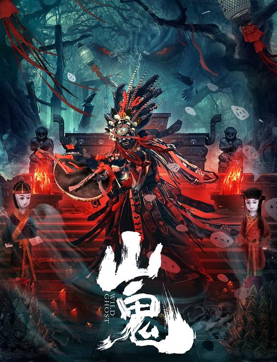 山鬼[国语配音/中文字幕].Wild.Ghost.2023.1080p.HamiVideo.WEB-DL.AAC2.0.H.264-DreamHD 3.90GB-影音屋
