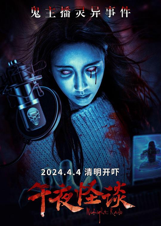 午夜怪谈[国语配音/中文字幕].Midnight.Radio.2024.1080p.WEB-DL.H264.AAC-PandaQT 0.78GB-影音屋
