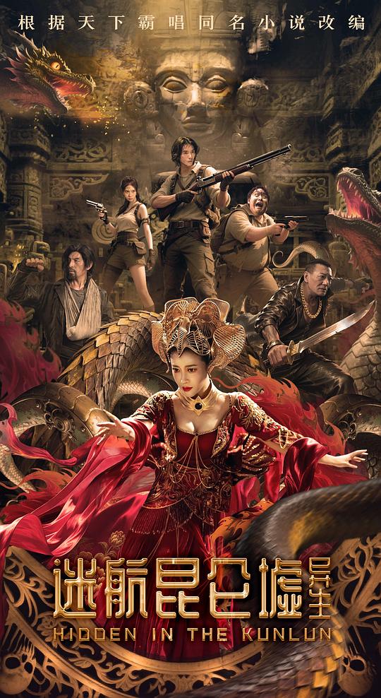 迷航昆仑墟：异生[国语配音/中文字幕].Hidden.in.the.Kunlun.2025.1080p.WEB-DL.H264.AAC-PandaQT 0.77GB-影音屋