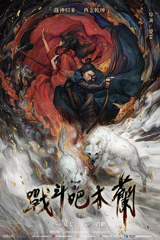 战斗吧木兰[国语配音/中文字幕].Fighting.Mulan.2025.2160p.WEB-DL.H265.DDP2.0-QuickIO 2.39GB-影音屋