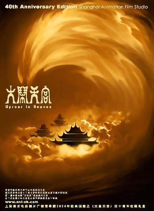 大闹天宫[中文字幕/国语配音].The.Monkey.King.Uproar.in.Heaven.1961.1080p.BluRay.x264.LPCM2.0-ParkHD 8.01GB-影音屋