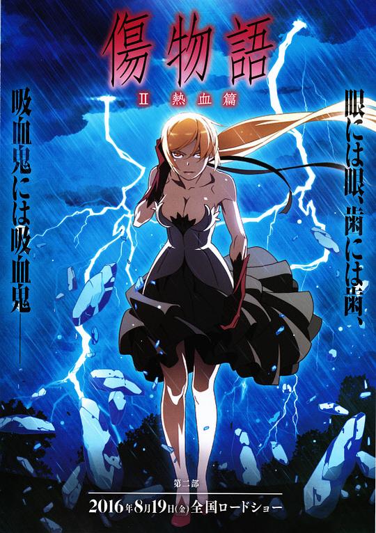 伤物语2：热血篇[中文字幕].Kizumonogatari.Part.2.Nekketsu-hen.S01.2016.1080p.BluRay.x264.DTS.2Audio-QuickIO 5.47GB-影音屋