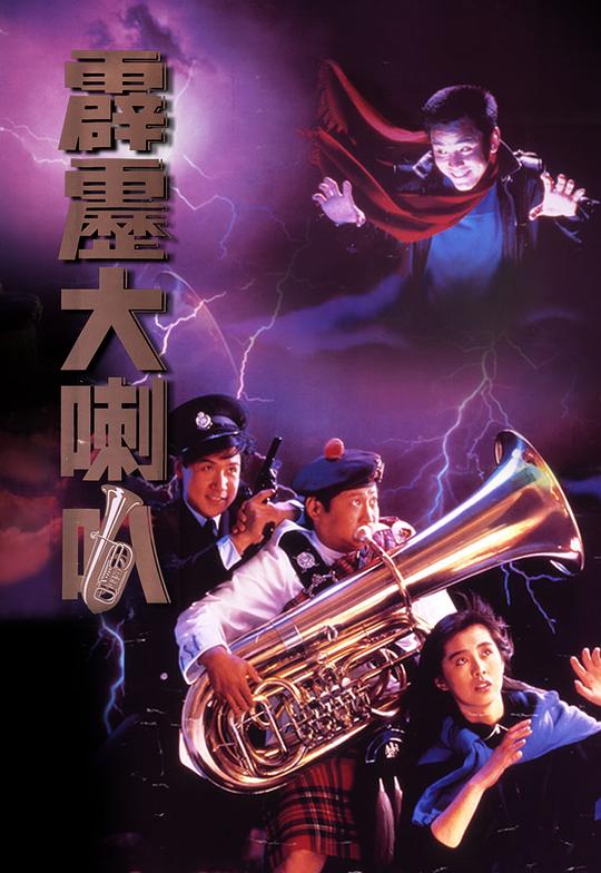 霹雳大喇叭[中文字幕].Wheres.Officer.Tuba.1986.1080p.TVB.WEB-DL.H265.AAC-PandaQT 2.56GB-影音屋