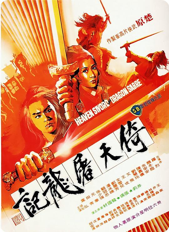 倚天屠龙记[国语配音].Heaven.Sword.and.Dragon.Sabre.1978.Bluray.1080p.AAC2.0.x264-DreamHD 3.12GB-影音屋