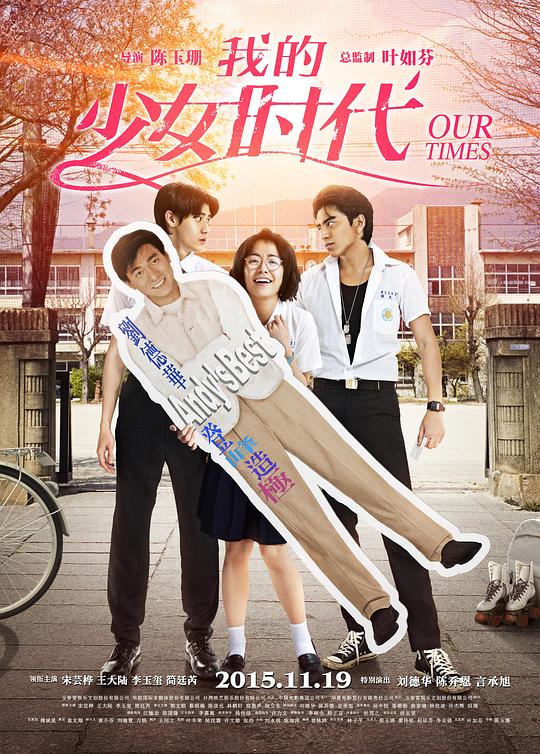 我的少女时代[国语配音/中文字幕].Our.Times.2015.1080p.DSNP.WEB-DL.DDP5.1.H264-PandaQT 5.73GB-影音屋
