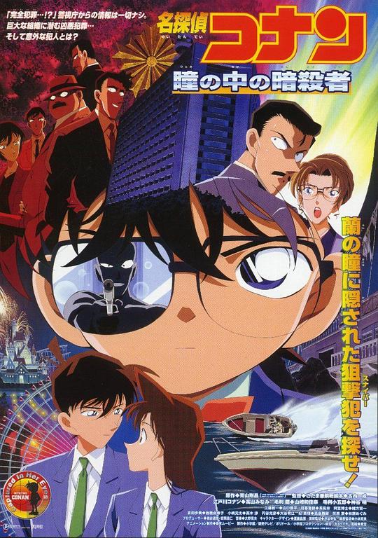 名侦探柯南：瞳孔中的暗杀者[国粤日多音轨/中文字幕].2000.V2.1080p.BluRay.x265.10bit.DTS.4Audio-QuickIO 6.43GB-影音屋