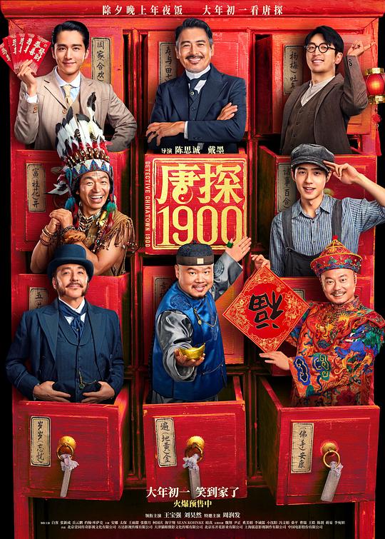 唐探1900[国语配音/中文字幕].Detective.Chinatown.1900.2025.1080p.NF.WEB-DL.DDP.5.1.H.264-DreamHD 5.32GB-影音屋