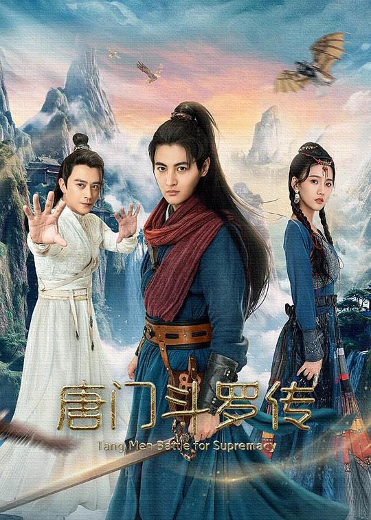 唐门斗罗传[国语配音/中文字幕].Tang.Men.Battle.for.Supremacy.2025.2160p.WEB-DL.H265.AAC-QuickIO 1.57GB-影音屋