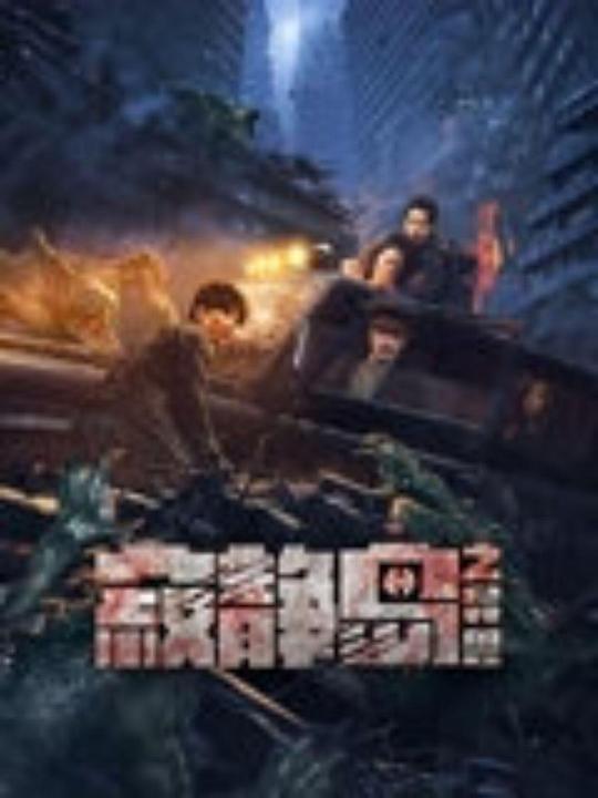 寂静岛之异兽[国语配音/中文字幕].Silent.Island.Strange.Beasts.2024.2160p.WEB-DL.H265.DDP2.0-PandaQT 1.69GB-影音屋