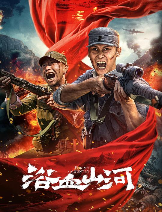 浴血山河[国语配音/中文字幕].For.My.Country.2025.V2.2160p.WEB-DL.H265.AAC-QuickIO 8.54GB-影音屋