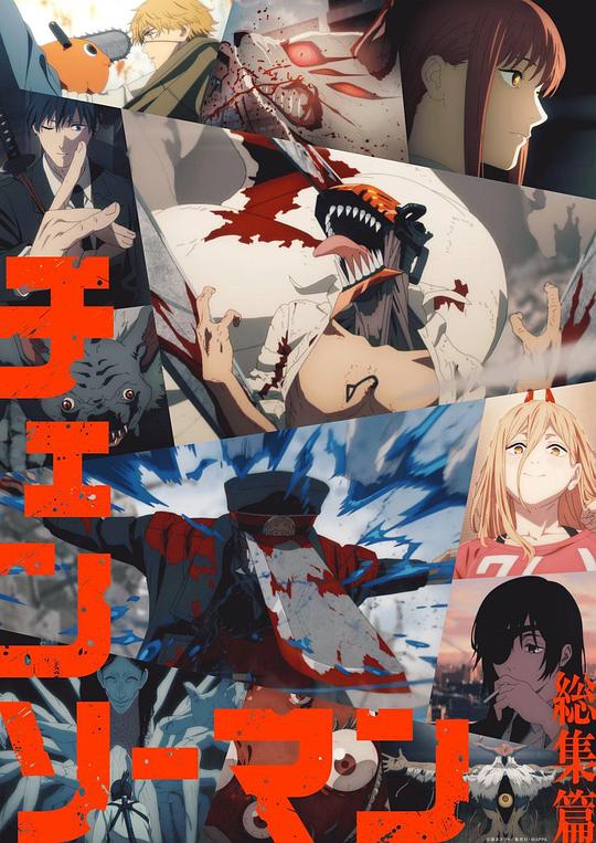 链锯人.总集篇[中文字幕].Chainsaw.Man.The.Compilation.Part.II.2025.1080p.CATCHPLAY/.WEB-DL.AAC2.0.H.264-DreamHD 2.72GB-影音屋