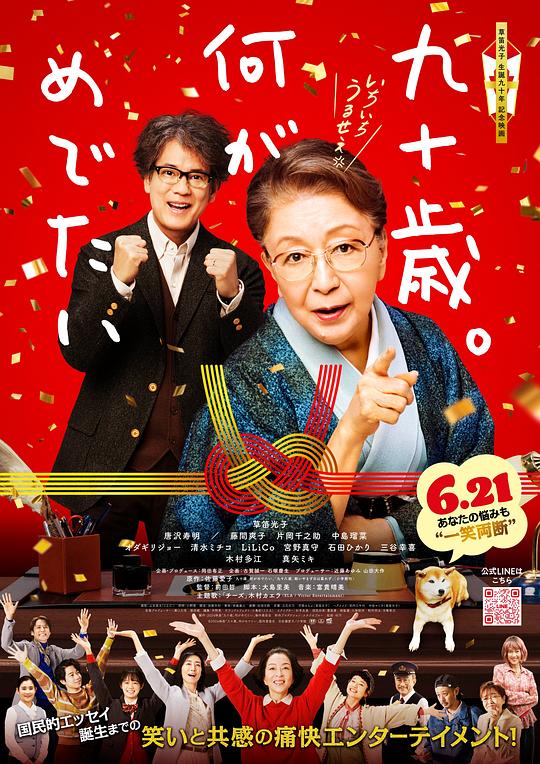 九十岁。有什么可喜可贺的[中文字幕].90.Years.Old.So.What.2024.1080p.HamiVideo.WEB-DL.AAC2.0.H.264-DreamHD 5.47GB-影音屋