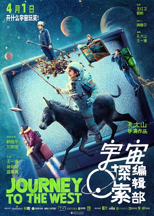 宇宙探索编辑部[国语配音/中文字幕].Journey.to.the.West.2023.1080p.WEB-DL.H264.AAC-PandaQT 1.63GB-影音屋