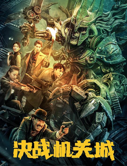 决战机关城[国语配音/中文字幕].The.Cog.Tomb.2025.2160p.WEB-DL.H265.AAC-QuickIO 2.08GB-影音屋