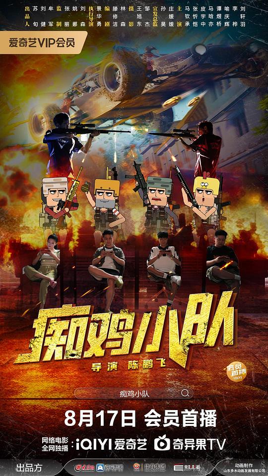 痴鸡小队[国语配音/中文字幕].Chi.Ji.Xiao.Dui.2025.2160p.WEB-DL.H265.DDP2.0-PandaQT 2.21GB-影音屋