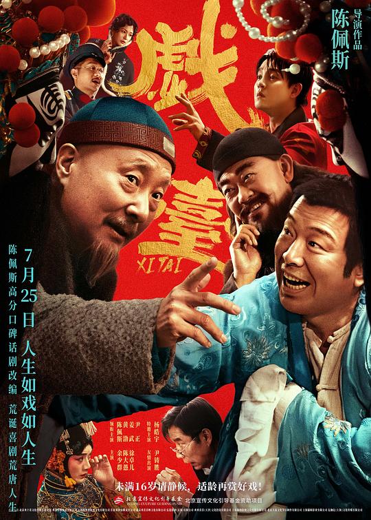 戏台[杜比视界版本][国语配音/中文字幕].The.Stage.2025.2160p.WEB-DL.H265.DV.DTS5.1-DreamHD 10.90GB-影音屋