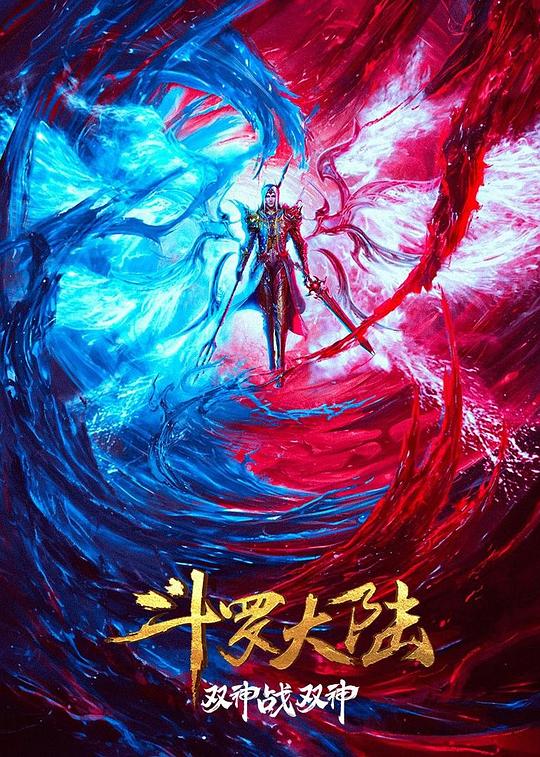 斗罗大陆：双神大战[国语配音/中文字幕].Soul.Land.Movie.Shuang.Shen.Zhi.Zhan.2023.2160p.WEB-DL.H265.DDP2.0-QuickIO 3.87GB-影音屋