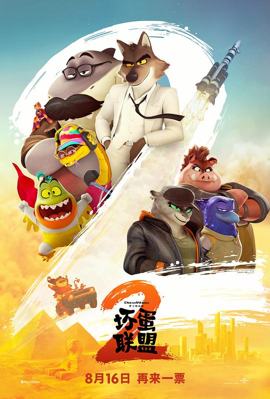 坏蛋联盟2[杜比视界版本][中文字幕].The.Bad.Guys.2.2025.2160p.MA.WEB-DL.DDP5.1.Atmos.DV.H.265-PandaQT 18.39GB-影音屋