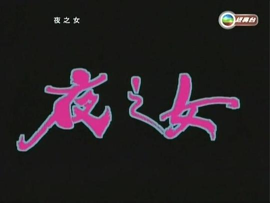 [BT下载][夜之女][WEB-MKV/2.59GB][中文字幕][1080P][H265编码][流媒体][PandaQT]-影音屋