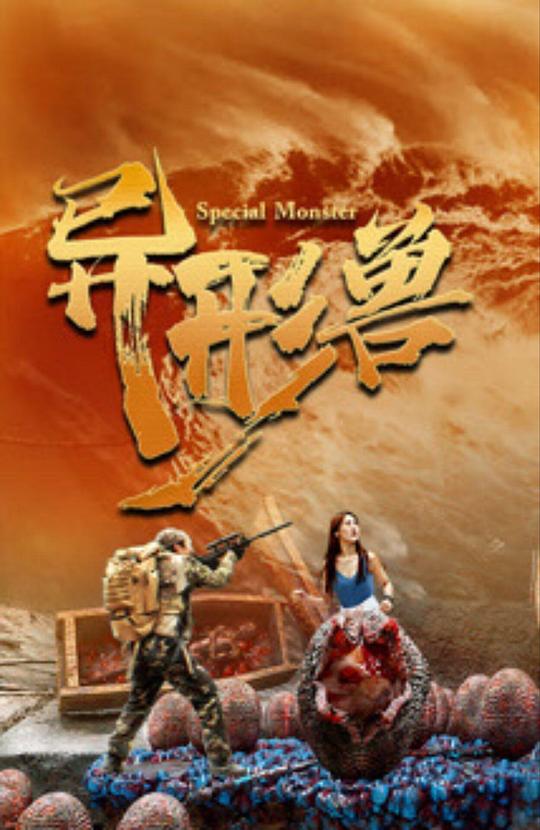 [BT下载][异形兽][WEB-MKV/2.34GB][国语配音/中文字幕][4K-2160P][H265编码][流媒体][ParkHD]-影音屋