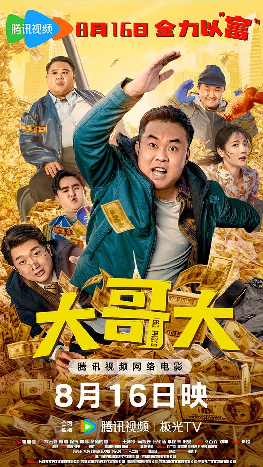 [BT下载][大哥大][WEB-MP4/4.03GB][国语配音/中文字幕][1080P][H265编码][流媒体][PandaQT]-影音屋