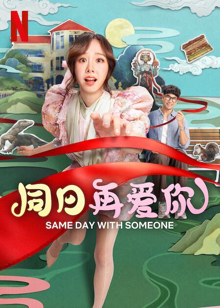 [BT下载][同日再爱你][WEB-MKV/9.87GB][简繁英字幕][4K-2160P][HDR版本][H265编码][流媒体][DreamHD]-影音屋