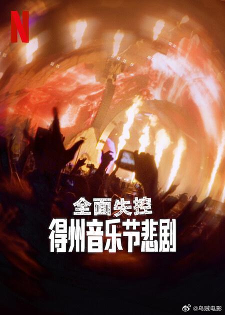 [BT下载][全面失控：得州音乐节悲剧][WEB-MKV/7.03GB][简繁英字幕][4K-2160P][H265编码][流媒体][PandaQT]-影音屋