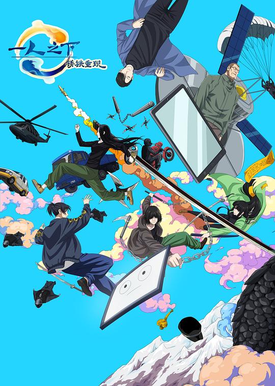 [BT下载][一人之下·锈铁重现][WEB-MKV/0.45GB][国日多音轨/中文字幕][1080P][H265编码][流媒体][QuickIO]-影音屋