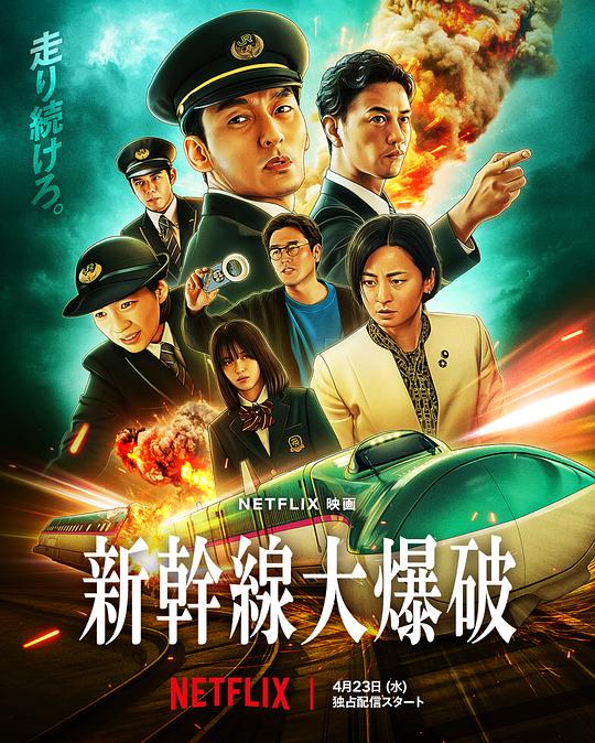 [BT下载][新干线惊爆倒数][WEB-MKV/18.15GB][简繁英字幕][4K-2160P][杜比视界版本][H265编码][流媒体][DreamHD]-影音屋