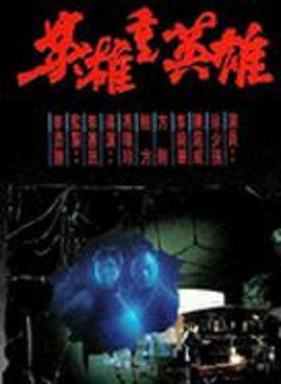[BT下载][英雄重英雄][WEB-MKV/2.26GB][中文字幕][1080P][H265编码][流媒体][PandaQT]-影音屋