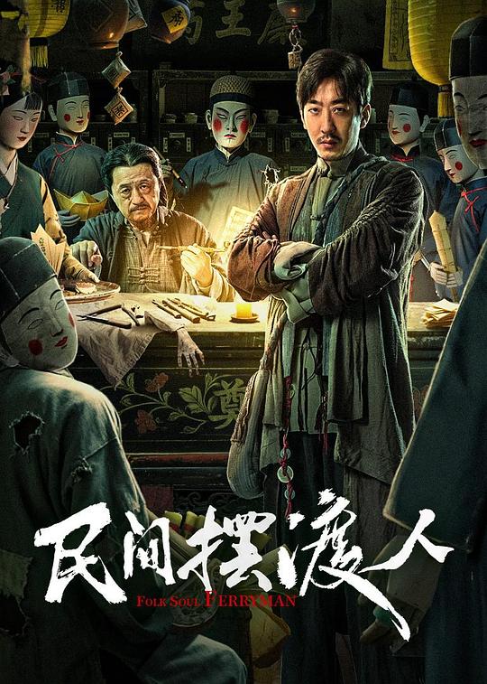 [BT下载][民间摆渡人][WEB-MP4/1.67GB][国语配音/中文字幕][4K-2160P][H265编码][流媒体][QuickIO]-影音屋