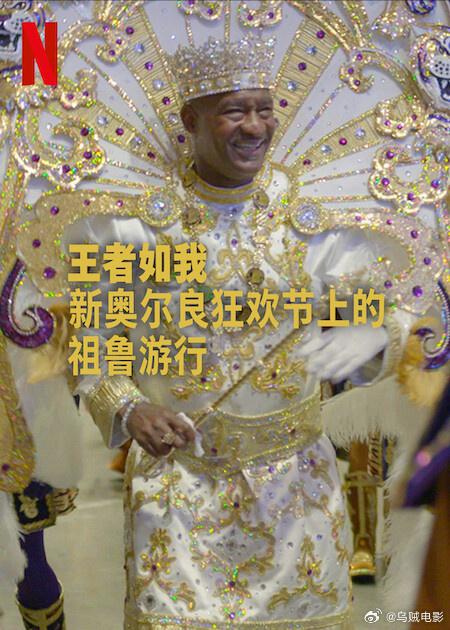 [BT下载][王者如我：新奥尔良狂欢节上的祖鲁游行][WEB-MKV/3.46GB][简繁英字幕][1080P][流媒体][DreamHD]-影音屋