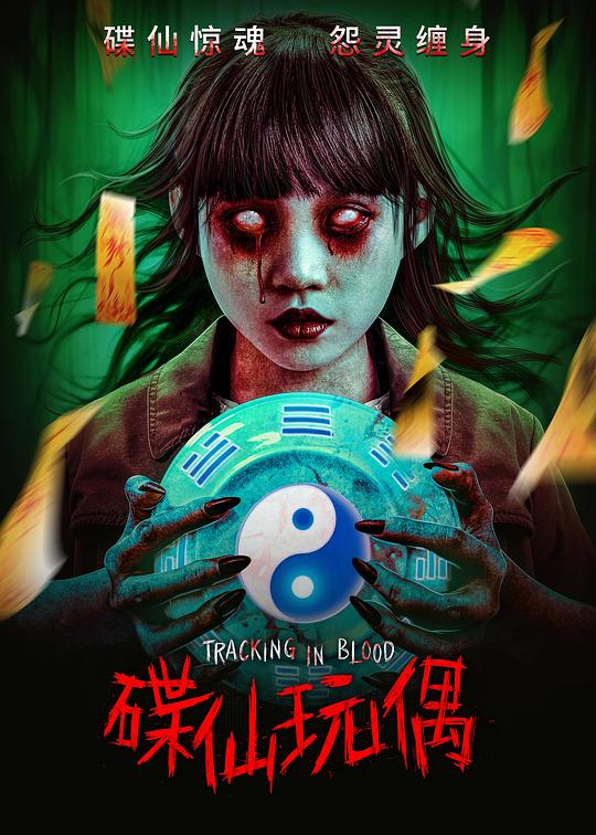 [BT下载][碟仙玩偶][WEB-MP4/2.09GB][国语配音/中文字幕][4K-2160P][H265编码][流媒体][QuickIO]-影音屋