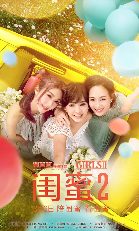 [BT下载][闺蜜2][WEB-MKV/8.22GB][中文字幕][4K-2160P][流媒体][PandaQT]-影音屋