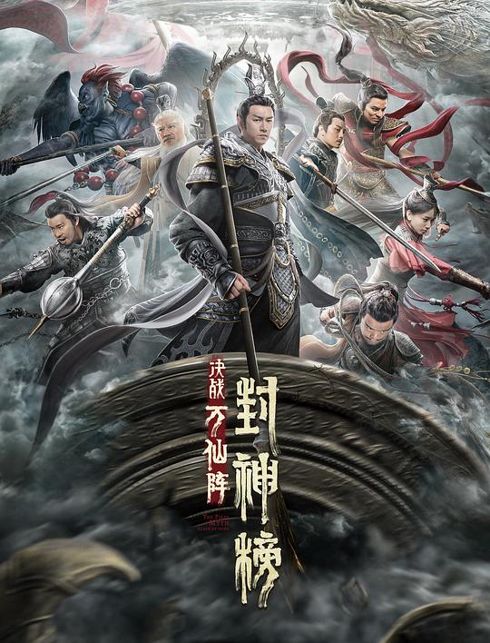 [BT下载][封神榜：决战万仙阵][WEB-MKV/2.46GB][国语配音/中文字幕][1080P][流媒体][ParkHD]-影音屋
