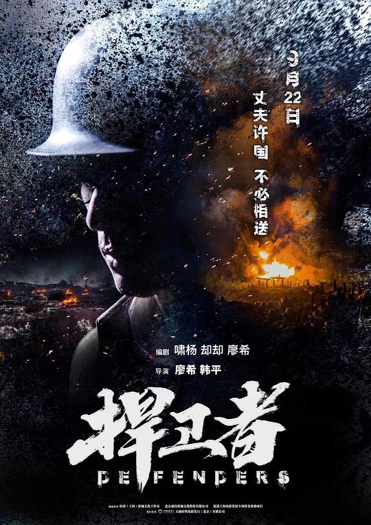[BT下载][捍卫者][WEB-MP4/2.37GB][国语配音/中文字幕][4K-2160P][H265编码][流媒体][PandaQT]-影音屋